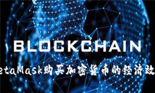 使用MetaMask購(gòu)買(mǎi)加密貨幣的經(jīng)濟(jì)效益分析