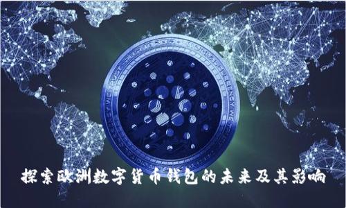 探索歐洲數(shù)字貨幣錢包的未來(lái)及其影響