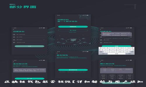 區(qū)塊鏈錢包能否銷毀？詳細(xì)解析與用戶須知