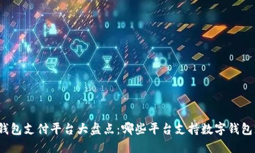 數(shù)字錢包支付平臺大盤點：哪些平臺支持數(shù)字錢包支付？