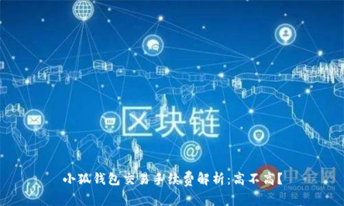 小狐錢(qián)包交易手續(xù)費(fèi)解析：高不高？