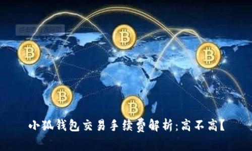 小狐錢(qián)包交易手續(xù)費(fèi)解析：高不高？