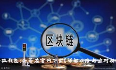 小狐錢(qián)包：會(huì)否在官網(wǎng)下