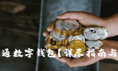 如何在盒馬開通數(shù)字錢包？詳盡指南與常見問題解答