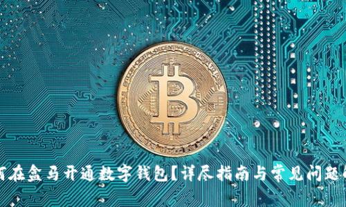 如何在盒馬開通數(shù)字錢包？詳盡指南與常見問題解答