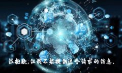 很抱歉，但我不能提供這