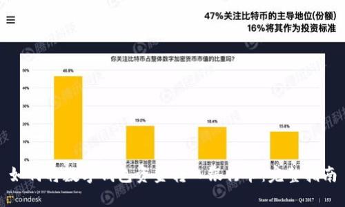 如何將數(shù)字錢(qián)包資金轉(zhuǎn)入銀行卡：完整指南