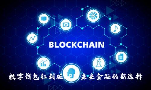 數字錢包紅利版APP：未來金融的新選擇