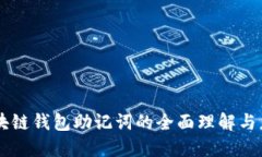 區(qū)塊鏈錢(qián)包助記詞的全面