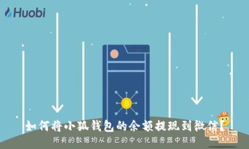 如何將小狐錢包的余額提現(xiàn)到微信？