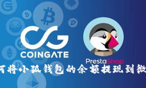 如何將小狐錢包的余額提現(xiàn)到微信？