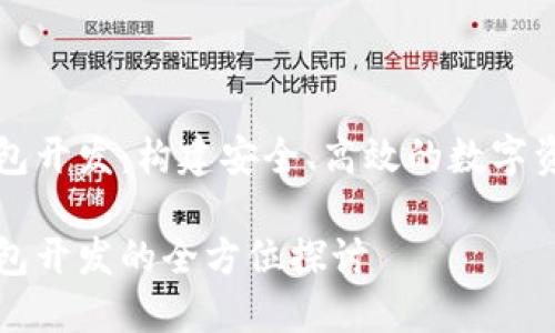 數(shù)字貨幣錢(qián)包開(kāi)發(fā)：構(gòu)建安全、高效的數(shù)字資產(chǎn)管理平臺(tái)

數(shù)字貨幣錢(qián)包開(kāi)發(fā)的全方位探討