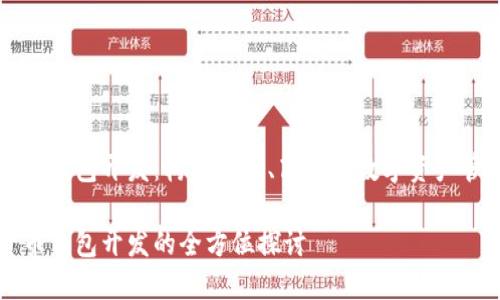 數(shù)字貨幣錢(qián)包開(kāi)發(fā)：構(gòu)建安全、高效的數(shù)字資產(chǎn)管理平臺(tái)

數(shù)字貨幣錢(qián)包開(kāi)發(fā)的全方位探討