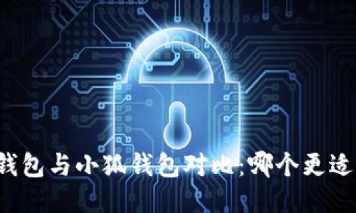 麥子錢包與小狐錢包對(duì)比：哪個(gè)更適合你？