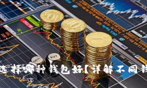 數(shù)字人民幣選擇哪種錢(qián)包好？詳解不同錢(qián)包的優(yōu)缺點(diǎn)