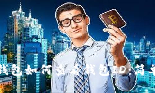數(shù)字錢包如何查看錢包ID：簡(jiǎn)單指南