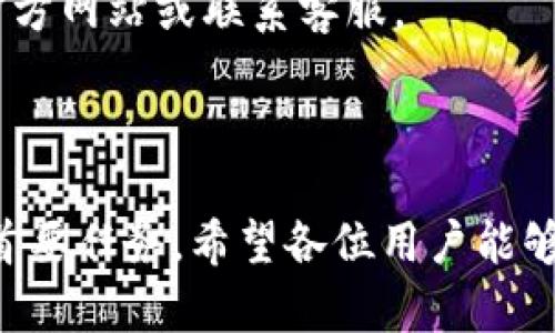 :chiaotiTP錢包助記詞在小狐導(dǎo)入教程/chiaoti

關(guān)鍵詞:TP錢包, 助記詞, 小狐錢包/guanjianci

在現(xiàn)代數(shù)字貨幣的世界里，錢包的安全性和便捷性至關(guān)重要。TP錢包作為一款輔助用戶管理多種數(shù)字資產(chǎn)的工具，因其獨(dú)特的設(shè)計(jì)和易用性而受到用戶熱愛。而小狐錢包則位于這個(gè)生態(tài)系統(tǒng)的另一個(gè)重要位置。將TP錢包中的助記詞有效導(dǎo)入小狐錢包，不僅可以幫助用戶更好地管理資產(chǎn)，也為數(shù)字貨幣的使用增添了一層安全保障。本篇文章將帶你詳細(xì)探討如何在小狐錢包中導(dǎo)入TP錢包的助記詞，并解答相關(guān)的常見問題，一步步引領(lǐng)用戶進(jìn)行成功的操作。

什么是TP錢包助記詞？

助記詞是用戶生成和恢復(fù)錢包的關(guān)鍵要素，通常是一串由隨機(jī)生成的單詞構(gòu)成的序列。TP錢包中的助記詞遵循BIP39標(biāo)準(zhǔn)，幫助用戶在丟失設(shè)備或更換錢包軟件時(shí)，快速恢復(fù)資產(chǎn)。助記詞的安全性取決于其保管狀態(tài)，任何人若知道你的助記詞，就能夠訪問和管理你的錢包。

TP錢包助記詞一般由12個(gè)或24個(gè)單詞組成。一旦用戶創(chuàng)建了錢包并生成助記詞，就需要妥善保存這些單詞。尤其在進(jìn)行資產(chǎn)導(dǎo)入和轉(zhuǎn)移時(shí)，助記詞就顯得尤為重要。如果用戶想要將其資產(chǎn)轉(zhuǎn)移到小狐錢包中，助記詞的導(dǎo)入過程同樣至關(guān)重要。

如何在小狐錢包中導(dǎo)入TP錢包助記詞？

在小狐錢包中導(dǎo)入TP錢包的助記詞相對簡單。以下是詳細(xì)步驟：

ol
li下載和安裝小狐錢包。如果你尚未安裝，請前往官方網(wǎng)站或應(yīng)用商店下載小狐錢包，確保下載官方版本以保證安全性。/li
li打開小狐錢包，選擇“導(dǎo)入錢包”選項(xiàng)。在主界面，你可以找到這個(gè)選項(xiàng)。/li
li選擇“助記詞導(dǎo)入”。在導(dǎo)入方式中，會(huì)有不同選項(xiàng)，確認(rèn)選擇“助記詞”導(dǎo)入。/li
li輸入助記詞。在導(dǎo)入頁面，會(huì)有文本框供你輸入TP錢包的助記詞。在此確保輸入的順序和拼寫都完全正確。/li
li設(shè)置新錢包密碼。為了增加安全性，小狐錢包會(huì)要求你設(shè)置一個(gè)新的密碼，該密碼將保護(hù)你通過助記詞導(dǎo)入的新錢包。/li
li完成導(dǎo)入。確認(rèn)無誤后，點(diǎn)擊“導(dǎo)入”按鈕，你的TP錢包資產(chǎn)將出現(xiàn)在小狐錢包中。/li
/ol

完成上述步驟后，用戶就成功在小狐錢包中導(dǎo)入了TP錢包助記詞，可以方便地管理和交易數(shù)字資產(chǎn)。同時(shí)，保持助記詞以及密碼的安全性至關(guān)重要。

為什么選擇在小狐錢包導(dǎo)入TP錢包助記詞？

用戶選擇在小狐錢包中導(dǎo)入TP錢包助記詞，主要可以歸納為以下幾條理由：

h41.安全性/h4
小狐錢包以其高水平的安全性著稱，采用了多重加密和身份驗(yàn)證技術(shù)，有效保護(hù)用戶資產(chǎn)。在數(shù)字貨幣交易頻繁的當(dāng)下，安全問題是用戶最關(guān)注的，TP錢包轉(zhuǎn)移到小狐錢包無疑能夠提升資產(chǎn)保護(hù)層。

h42.使用體驗(yàn)/h4
小狐錢包提供用戶友好的接口和操作流程，簡潔的設(shè)計(jì)使用戶可以快速上手。無論是新手還是老手用戶，都能輕易找到自己想要的功能。

h43.社區(qū)和支持/h4
小狐錢包有強(qiáng)大的用戶社區(qū)和技術(shù)支持，方便用戶在遇到問題時(shí)及時(shí)獲得幫助。這一點(diǎn)在數(shù)字資產(chǎn)管理中特別重要，因?yàn)閱栴}解決的及時(shí)性可能直接影響到資產(chǎn)的安全性。

h44.多資產(chǎn)管理功能/h4
小狐錢包支持多種數(shù)字資產(chǎn)的管理及交易，對用戶來說是一種便捷的選擇。用戶能夠集中管理不同幣種，享受更多的交易選擇和靈活性。

TP錢包和小狐錢包的優(yōu)勢與劣勢對比

選擇不同的錢包，用戶通常還需要考慮各自的優(yōu)勢和劣勢。以下是TP錢包和小狐錢包的對比：

h4TP錢包的優(yōu)勢/h4
ul
li流行性：TP錢包因其良好的用戶口碑和功能齊全而備受歡迎，擁有眾多用戶。/li
li多幣種支持：TP錢包支持多種數(shù)字貨幣，讓用戶可以不必去使用多種不同的錢包。/li
li去中心化：TP錢包是去中心化的，用戶對自己的資產(chǎn)擁有完全控制權(quán)。這對于追求隱私和安全的用戶尤為重要。/li
/ul

h4TP錢包的劣勢/h4
ul
li用戶接口：部分用戶認(rèn)為TP錢包的用戶界面較為復(fù)雜，新手用戶上手可能需要時(shí)間。/li
li技術(shù)支持：相對小狐，TP錢包的技術(shù)支持或社區(qū)互動(dòng)比較少，用戶在遇到問題時(shí)可能會(huì)感到孤立。/li
/ul

h4小狐錢包的優(yōu)勢/h4
ul
li使用體驗(yàn)：小狐錢包以用戶友好著稱，適合絕大多數(shù)用戶，包括新手。/li
li強(qiáng)大的技術(shù)支持：用戶在使用過程中可以輕松找到幫助，降低了用戶的學(xué)習(xí)成本。/li
li社區(qū)互動(dòng)：小狐錢包活躍的用戶社交氛圍，用戶可以及時(shí)獲取有關(guān)數(shù)字資產(chǎn)的最新動(dòng)態(tài)。/li
/ul

h4小狐錢包的劣勢/h4
ul
li去中心化：與TP錢包不同，小狐在某種程度上不完全去中心化，用戶對資金的控制相對較少。/li
li安全性關(guān)注：雖然小狐錢包的安全性得到了普遍認(rèn)可，但在數(shù)字資產(chǎn)領(lǐng)域任何漏洞都可能引發(fā)用戶的擔(dān)憂。/li
/ul

導(dǎo)入助記詞時(shí)的常見問題

在導(dǎo)入TP錢包助記詞到小狐錢包時(shí)，用戶可能會(huì)碰到多個(gè)問題，以下是針對常見問題的分析和解決方案：

h41. 助記詞不正確怎么辦？/h4
輸入助記詞時(shí)，用戶可能會(huì)因?yàn)槠磳戝e(cuò)誤或者順序填寫不對而導(dǎo)致導(dǎo)入失敗。建議用戶在輸入之前先在紙上或者其它設(shè)備中準(zhǔn)備好助記詞，避免由于記憶模糊而導(dǎo)致的問題。務(wù)必注意，在助記詞中，有的單詞是容易混淆的，比如“one”和“won”，要小心區(qū)分。發(fā)現(xiàn)問題后，用戶應(yīng)重新檢查輸入的每一個(gè)單詞，確保順序和拼寫的確切無誤。

h42. 怎樣保存助記詞？/h4
助記詞是錢包的核心，保存助記詞的方法有很多，比如可以使用密碼管理器、寫在紙上并保存到安全的地方、或是使用硬件錢包等方式。在存儲(chǔ)時(shí)，務(wù)必選擇可靠的物理或數(shù)字存儲(chǔ)解決方案，確保只有你或你信任的人能夠看到。

h43. 導(dǎo)入后資產(chǎn)未顯示怎么辦？/h4
用戶在成功導(dǎo)入助記詞后，仍有可能出現(xiàn)資產(chǎn)未顯示的情況。此時(shí)，建議用戶檢查網(wǎng)絡(luò)連接是否良好，或者嘗試刷新錢包界面。有時(shí)錢包可能需要額外時(shí)間來同步資產(chǎn)數(shù)據(jù)。如果經(jīng)過多次嘗試后仍未顯示，建議聯(lián)系小狐錢包的客服，尋求技術(shù)支持。

h44. 是否可以在小狐錢包中管理TP錢包的所有資產(chǎn)？/h4
小狐錢包支持大多數(shù)主流數(shù)字貨幣，因此一般情況下可以管理TP錢包中的主要資產(chǎn)。如果TP錢包中存在特定的小眾幣種，可能需要查證小狐錢包是否支持這些幣種。欲了解支持幣種的最新情況，用戶可以訪問小狐官方網(wǎng)站或聯(lián)系客服。

總結(jié)

通過以上內(nèi)容，我們了解到TP錢包的助記詞導(dǎo)入小狐錢包的整個(gè)流程和注意事項(xiàng)。只要按照講解的步驟操作，加上對安全存儲(chǔ)的重視，就能有效管理自己的數(shù)字資產(chǎn)。無論交易頻率如何，資產(chǎn)安全始終是每位用戶的首要任務(wù)。希望各位用戶能夠在數(shù)字貨幣的使用中更加得心應(yīng)手，無論是TP錢包、還是小狐錢包，祝你們的數(shù)字資產(chǎn)保值增值！