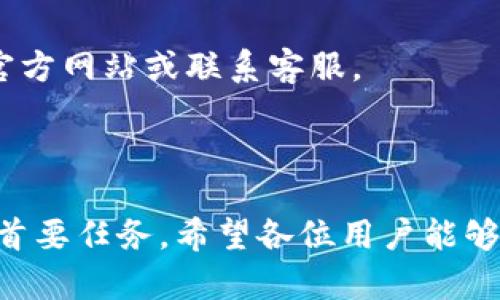 :chiaotiTP錢包助記詞在小狐導(dǎo)入教程/chiaoti

關(guān)鍵詞:TP錢包, 助記詞, 小狐錢包/guanjianci

在現(xiàn)代數(shù)字貨幣的世界里，錢包的安全性和便捷性至關(guān)重要。TP錢包作為一款輔助用戶管理多種數(shù)字資產(chǎn)的工具，因其獨(dú)特的設(shè)計(jì)和易用性而受到用戶熱愛。而小狐錢包則位于這個(gè)生態(tài)系統(tǒng)的另一個(gè)重要位置。將TP錢包中的助記詞有效導(dǎo)入小狐錢包，不僅可以幫助用戶更好地管理資產(chǎn)，也為數(shù)字貨幣的使用增添了一層安全保障。本篇文章將帶你詳細(xì)探討如何在小狐錢包中導(dǎo)入TP錢包的助記詞，并解答相關(guān)的常見問題，一步步引領(lǐng)用戶進(jìn)行成功的操作。

什么是TP錢包助記詞？

助記詞是用戶生成和恢復(fù)錢包的關(guān)鍵要素，通常是一串由隨機(jī)生成的單詞構(gòu)成的序列。TP錢包中的助記詞遵循BIP39標(biāo)準(zhǔn)，幫助用戶在丟失設(shè)備或更換錢包軟件時(shí)，快速恢復(fù)資產(chǎn)。助記詞的安全性取決于其保管狀態(tài)，任何人若知道你的助記詞，就能夠訪問和管理你的錢包。

TP錢包助記詞一般由12個(gè)或24個(gè)單詞組成。一旦用戶創(chuàng)建了錢包并生成助記詞，就需要妥善保存這些單詞。尤其在進(jìn)行資產(chǎn)導(dǎo)入和轉(zhuǎn)移時(shí)，助記詞就顯得尤為重要。如果用戶想要將其資產(chǎn)轉(zhuǎn)移到小狐錢包中，助記詞的導(dǎo)入過程同樣至關(guān)重要。

如何在小狐錢包中導(dǎo)入TP錢包助記詞？

在小狐錢包中導(dǎo)入TP錢包的助記詞相對簡單。以下是詳細(xì)步驟：

ol
li下載和安裝小狐錢包。如果你尚未安裝，請前往官方網(wǎng)站或應(yīng)用商店下載小狐錢包，確保下載官方版本以保證安全性。/li
li打開小狐錢包，選擇“導(dǎo)入錢包”選項(xiàng)。在主界面，你可以找到這個(gè)選項(xiàng)。/li
li選擇“助記詞導(dǎo)入”。在導(dǎo)入方式中，會(huì)有不同選項(xiàng)，確認(rèn)選擇“助記詞”導(dǎo)入。/li
li輸入助記詞。在導(dǎo)入頁面，會(huì)有文本框供你輸入TP錢包的助記詞。在此確保輸入的順序和拼寫都完全正確。/li
li設(shè)置新錢包密碼。為了增加安全性，小狐錢包會(huì)要求你設(shè)置一個(gè)新的密碼，該密碼將保護(hù)你通過助記詞導(dǎo)入的新錢包。/li
li完成導(dǎo)入。確認(rèn)無誤后，點(diǎn)擊“導(dǎo)入”按鈕，你的TP錢包資產(chǎn)將出現(xiàn)在小狐錢包中。/li
/ol

完成上述步驟后，用戶就成功在小狐錢包中導(dǎo)入了TP錢包助記詞，可以方便地管理和交易數(shù)字資產(chǎn)。同時(shí)，保持助記詞以及密碼的安全性至關(guān)重要。

為什么選擇在小狐錢包導(dǎo)入TP錢包助記詞？

用戶選擇在小狐錢包中導(dǎo)入TP錢包助記詞，主要可以歸納為以下幾條理由：

h41.安全性/h4
小狐錢包以其高水平的安全性著稱，采用了多重加密和身份驗(yàn)證技術(shù)，有效保護(hù)用戶資產(chǎn)。在數(shù)字貨幣交易頻繁的當(dāng)下，安全問題是用戶最關(guān)注的，TP錢包轉(zhuǎn)移到小狐錢包無疑能夠提升資產(chǎn)保護(hù)層。

h42.使用體驗(yàn)/h4
小狐錢包提供用戶友好的接口和操作流程，簡潔的設(shè)計(jì)使用戶可以快速上手。無論是新手還是老手用戶，都能輕易找到自己想要的功能。

h43.社區(qū)和支持/h4
小狐錢包有強(qiáng)大的用戶社區(qū)和技術(shù)支持，方便用戶在遇到問題時(shí)及時(shí)獲得幫助。這一點(diǎn)在數(shù)字資產(chǎn)管理中特別重要，因?yàn)閱栴}解決的及時(shí)性可能直接影響到資產(chǎn)的安全性。

h44.多資產(chǎn)管理功能/h4
小狐錢包支持多種數(shù)字資產(chǎn)的管理及交易，對用戶來說是一種便捷的選擇。用戶能夠集中管理不同幣種，享受更多的交易選擇和靈活性。

TP錢包和小狐錢包的優(yōu)勢與劣勢對比

選擇不同的錢包，用戶通常還需要考慮各自的優(yōu)勢和劣勢。以下是TP錢包和小狐錢包的對比：

h4TP錢包的優(yōu)勢/h4
ul
li流行性：TP錢包因其良好的用戶口碑和功能齊全而備受歡迎，擁有眾多用戶。/li
li多幣種支持：TP錢包支持多種數(shù)字貨幣，讓用戶可以不必去使用多種不同的錢包。/li
li去中心化：TP錢包是去中心化的，用戶對自己的資產(chǎn)擁有完全控制權(quán)。這對于追求隱私和安全的用戶尤為重要。/li
/ul

h4TP錢包的劣勢/h4
ul
li用戶接口：部分用戶認(rèn)為TP錢包的用戶界面較為復(fù)雜，新手用戶上手可能需要時(shí)間。/li
li技術(shù)支持：相對小狐，TP錢包的技術(shù)支持或社區(qū)互動(dòng)比較少，用戶在遇到問題時(shí)可能會(huì)感到孤立。/li
/ul

h4小狐錢包的優(yōu)勢/h4
ul
li使用體驗(yàn)：小狐錢包以用戶友好著稱，適合絕大多數(shù)用戶，包括新手。/li
li強(qiáng)大的技術(shù)支持：用戶在使用過程中可以輕松找到幫助，降低了用戶的學(xué)習(xí)成本。/li
li社區(qū)互動(dòng)：小狐錢包活躍的用戶社交氛圍，用戶可以及時(shí)獲取有關(guān)數(shù)字資產(chǎn)的最新動(dòng)態(tài)。/li
/ul

h4小狐錢包的劣勢/h4
ul
li去中心化：與TP錢包不同，小狐在某種程度上不完全去中心化，用戶對資金的控制相對較少。/li
li安全性關(guān)注：雖然小狐錢包的安全性得到了普遍認(rèn)可，但在數(shù)字資產(chǎn)領(lǐng)域任何漏洞都可能引發(fā)用戶的擔(dān)憂。/li
/ul

導(dǎo)入助記詞時(shí)的常見問題

在導(dǎo)入TP錢包助記詞到小狐錢包時(shí)，用戶可能會(huì)碰到多個(gè)問題，以下是針對常見問題的分析和解決方案：

h41. 助記詞不正確怎么辦？/h4
輸入助記詞時(shí)，用戶可能會(huì)因?yàn)槠磳戝e(cuò)誤或者順序填寫不對而導(dǎo)致導(dǎo)入失敗。建議用戶在輸入之前先在紙上或者其它設(shè)備中準(zhǔn)備好助記詞，避免由于記憶模糊而導(dǎo)致的問題。務(wù)必注意，在助記詞中，有的單詞是容易混淆的，比如“one”和“won”，要小心區(qū)分。發(fā)現(xiàn)問題后，用戶應(yīng)重新檢查輸入的每一個(gè)單詞，確保順序和拼寫的確切無誤。

h42. 怎樣保存助記詞？/h4
助記詞是錢包的核心，保存助記詞的方法有很多，比如可以使用密碼管理器、寫在紙上并保存到安全的地方、或是使用硬件錢包等方式。在存儲(chǔ)時(shí)，務(wù)必選擇可靠的物理或數(shù)字存儲(chǔ)解決方案，確保只有你或你信任的人能夠看到。

h43. 導(dǎo)入后資產(chǎn)未顯示怎么辦？/h4
用戶在成功導(dǎo)入助記詞后，仍有可能出現(xiàn)資產(chǎn)未顯示的情況。此時(shí)，建議用戶檢查網(wǎng)絡(luò)連接是否良好，或者嘗試刷新錢包界面。有時(shí)錢包可能需要額外時(shí)間來同步資產(chǎn)數(shù)據(jù)。如果經(jīng)過多次嘗試后仍未顯示，建議聯(lián)系小狐錢包的客服，尋求技術(shù)支持。

h44. 是否可以在小狐錢包中管理TP錢包的所有資產(chǎn)？/h4
小狐錢包支持大多數(shù)主流數(shù)字貨幣，因此一般情況下可以管理TP錢包中的主要資產(chǎn)。如果TP錢包中存在特定的小眾幣種，可能需要查證小狐錢包是否支持這些幣種。欲了解支持幣種的最新情況，用戶可以訪問小狐官方網(wǎng)站或聯(lián)系客服。

總結(jié)

通過以上內(nèi)容，我們了解到TP錢包的助記詞導(dǎo)入小狐錢包的整個(gè)流程和注意事項(xiàng)。只要按照講解的步驟操作，加上對安全存儲(chǔ)的重視，就能有效管理自己的數(shù)字資產(chǎn)。無論交易頻率如何，資產(chǎn)安全始終是每位用戶的首要任務(wù)。希望各位用戶能夠在數(shù)字貨幣的使用中更加得心應(yīng)手，無論是TP錢包、還是小狐錢包，祝你們的數(shù)字資產(chǎn)保值增值！