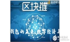 中國(guó)數(shù)字國(guó)際錢包的未來(lái)