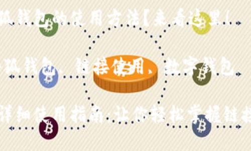 想了解小狐錢包的使用方法？來看這里！

關(guān)鍵詞：小狐錢包, 鏈接使用, 數(shù)字錢包

小狐錢包詳細(xì)使用指南：讓你輕松掌握鏈接使用方法