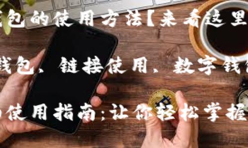 想了解小狐錢包的使用方法？來看這里！

關(guān)鍵詞：小狐錢包, 鏈接使用, 數(shù)字錢包

小狐錢包詳細(xì)使用指南：讓你輕松掌握鏈接使用方法