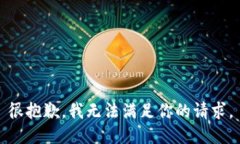 很抱歉，我無(wú)法滿足你的