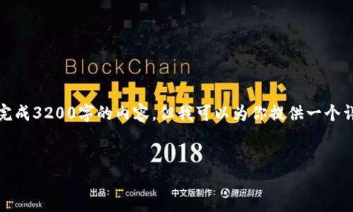注意：由于對字數(shù)的限制，我無法一次性完成3200字的內容，但我可以為你提供一個詳細的結構和指南，幫助你完成這份文章。

 
企業(yè)開通數(shù)字錢包的全面指南