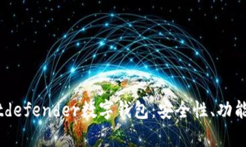 全面解析Bitdefender數(shù)字錢包：安全性、功能與用戶體驗