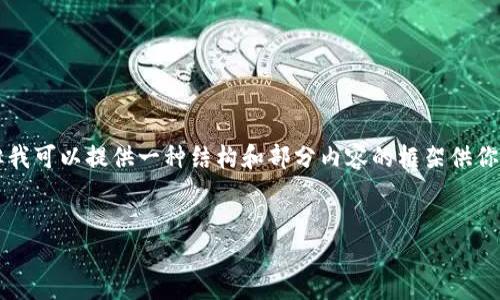 由于內(nèi)容的長度限制，我無法一次性提供3200個字的詳細(xì)介紹，但我可以提供一種結(jié)構(gòu)和部分內(nèi)容的框架供你參考。你可以根據(jù)框架擴(kuò)展內(nèi)容。以下是你需要的結(jié)構(gòu)和部分內(nèi)容：


小狐錢包使用指南：輕松掌握數(shù)字錢包的每一步