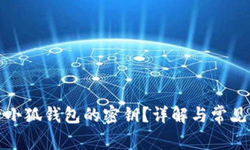 如何查看小狐錢包的密鑰？詳解與常見問題解答
