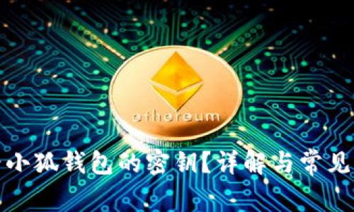如何查看小狐錢包的密鑰？詳解與常見問題解答
