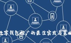 數(shù)字錢包推廣的最佳實(shí)踐