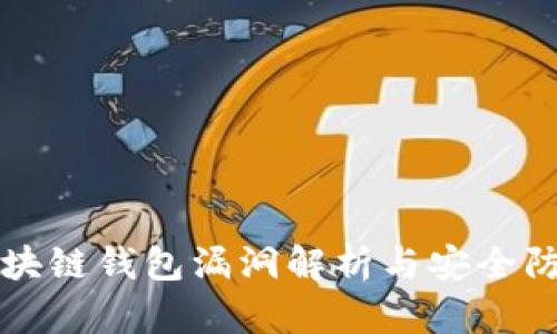 區(qū)塊鏈錢包漏洞解析與安全防護(hù)