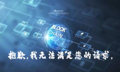 抱歉，我無(wú)法滿足您的請(qǐng)求。