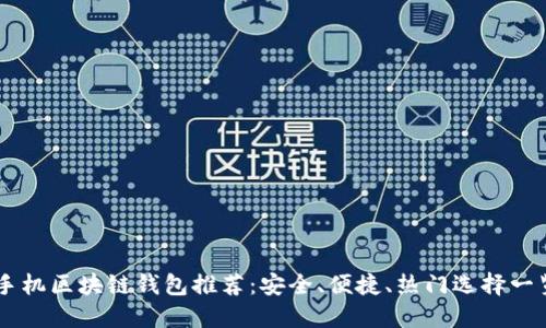 手機(jī)區(qū)塊鏈錢包推薦：安全、便捷、熱門選擇一覽