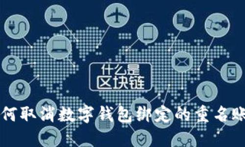 如何取消數(shù)字錢(qián)包綁定的重名賬戶(hù)