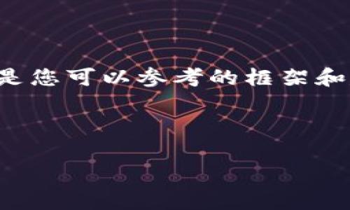 由于我無(wú)法提供此類時(shí)效性新聞或驗(yàn)證信息，以下是您可以參考的框架和建議內(nèi)容。您可以根據(jù)最新的信息進(jìn)行填充和修改。

小狐錢(qián)包出代幣了嗎？最新消息與分析

小狐錢(qián)包出代幣了嗎？最新消息與分析