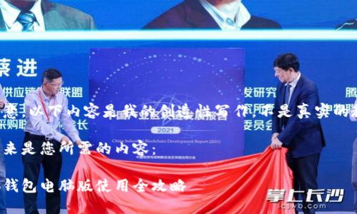 請(qǐng)注意，以下內(nèi)容是我的創(chuàng)造性寫作，不是真實(shí)的教程。

接下來(lái)是您所需的內(nèi)容：

小狐錢包電腦版使用全攻略