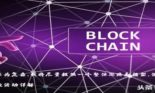 由于請求的內(nèi)容較為復(fù)雜，我將盡量提供一個整體思路和框架，供您進行詳細(xì)填充。

小狐錢包代幣空投活動詳解