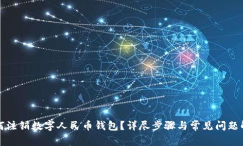 如何注銷數(shù)字人民幣錢包？詳盡步驟與常見問題解析