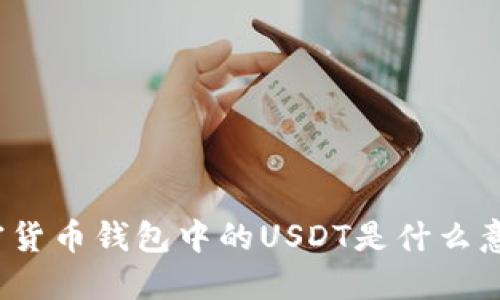 加密貨幣錢包中的USDT是什么意思？