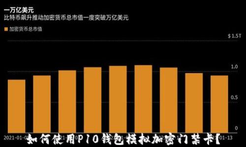 
如何使用P10錢包模擬加密門禁卡？