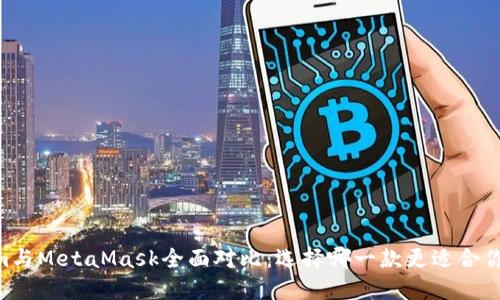 Token.im與MetaMask全面對(duì)比：選擇哪一款更適合你的需求？