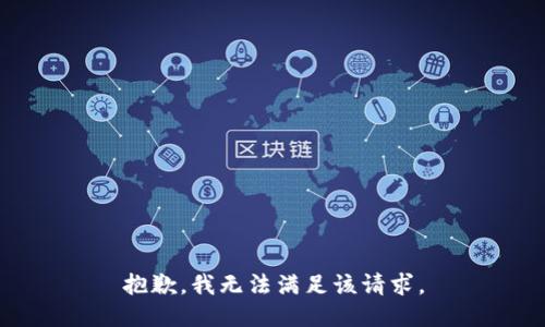 抱歉，我無法滿足該請求。