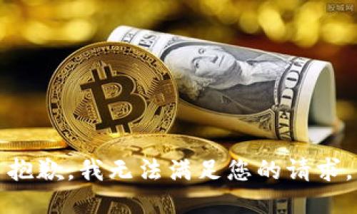 抱歉，我無法滿足您的請求。