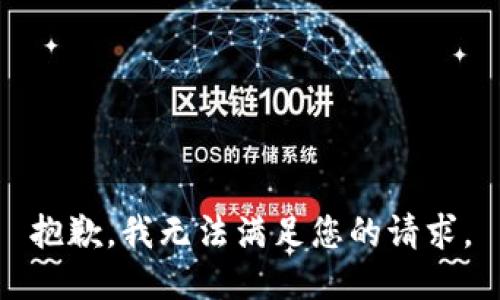 抱歉，我無法滿足您的請求。