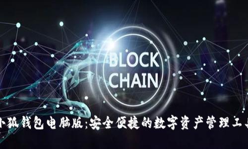 小狐錢包電腦版：安全便捷的數(shù)字資產管理工具