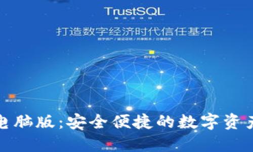 小狐錢包電腦版：安全便捷的數(shù)字資產管理工具