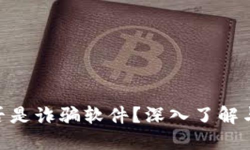 MetaMask是否是詐騙軟件？深入了解與安全使用指南