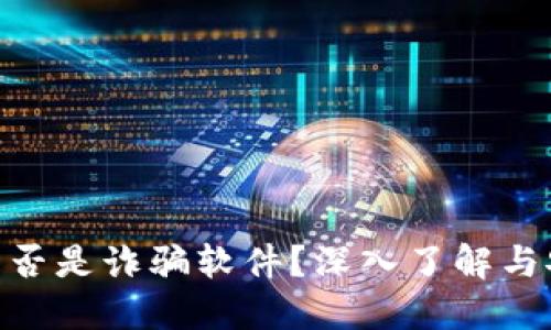 MetaMask是否是詐騙軟件？深入了解與安全使用指南